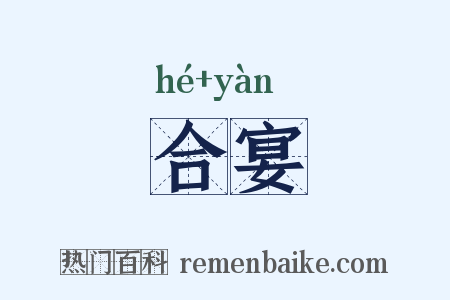 合宴是什么意思的图片